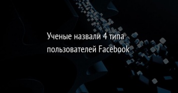 Ученые назвали 4 типа пользователей Facebook