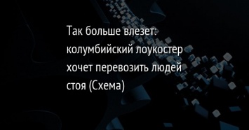 Так больше влезет: колумбийский лоукостер хочет перевозить людей стоя (Схема)