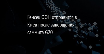 Генсек ООН отправится в Киев после завершения саммита G20