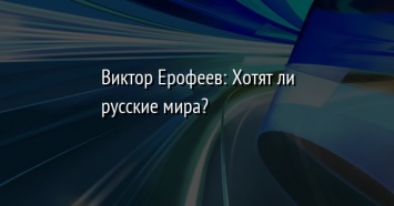 Виктор Ерофеев: Хотят ли русские мира?