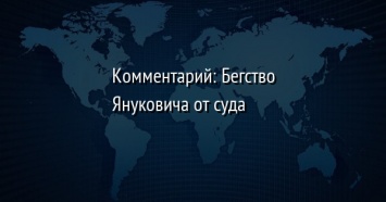 Комментарий: Бегство Януковича от суда