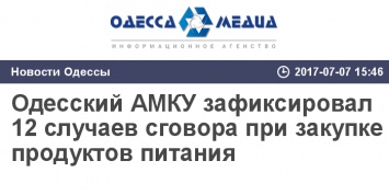 Одесский АМКУ зафиксировал 12 случаев сговора при закупке продуктов питания