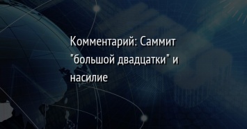 Комментарий: Саммит "большой двадцатки" и насилие