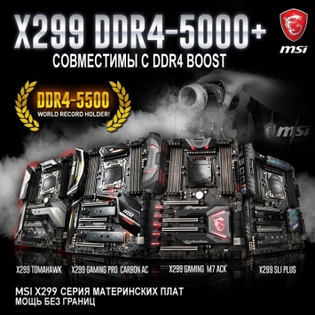 Материнские платы MSI X299 уже в продаже