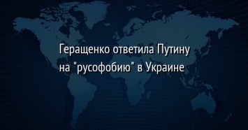 Геращенко ответила Путину на "русофобию" в Украине