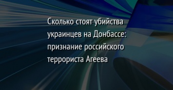 Сколько стоят убийства украинцев на Донбассе: признание российского террориста Агеева