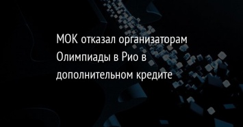 МОК отказал организаторам Олимпиады в Рио в дополнительном кредите