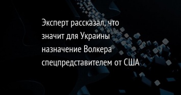 Эксперт рассказал, что значит для Украины назначение Волкера спецпредставителем от США