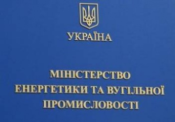 Минэнергоугля предложит внести в условия вхождения в управление ГТС Украины ее ежегодную загрузку на 40 млрд куб. м