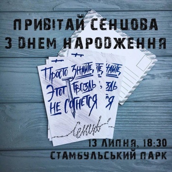 Поздравь с днем рождения находящегося в российской тюрьме режиссера Олега Сенцова