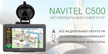 NAVITEL объявляет о старте продаж автонавигатора NAVITEL С500