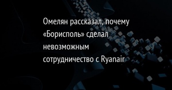Омелян рассказал, почему «Борисполь» сделал невозможным сотрудничество с Ryanair