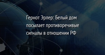 Гернот Эрлер: Белый дом посылает противоречивые сигналы в отношении РФ