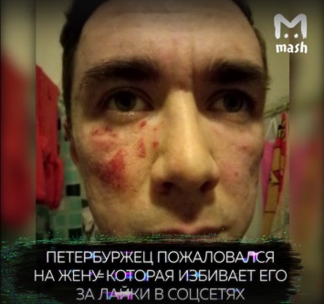 В Петербурге жена избила мужа за лайки чужих женщин в соцсетях