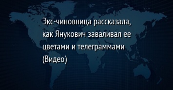 Экс-чиновница рассказала, как Янукович заваливал ее цветами и телеграммами (Видео)