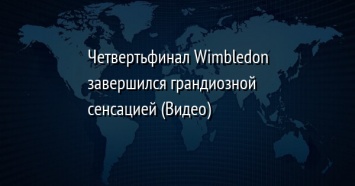 Четвертьфинал Wimbledon завершился грандиозной сенсацией (Видео)