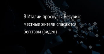 В Италии проснулся Везувий: местные жители спасаются бегством (видео)