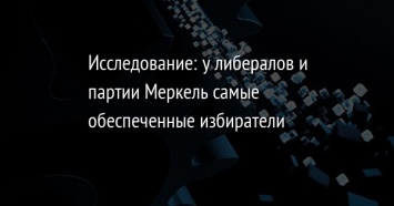 Исследование: у либералов и партии Меркель самые обеспеченные избиратели