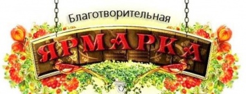 В Краматорске пройдет благотворительная ярмарка