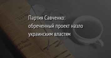 Партия Савченко: обреченный проект назло украинским властям