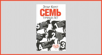 Книга на выходные: "Семь тучных лет" Этгара Керета