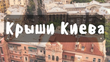 Киев на ладони: панорамные крыши города