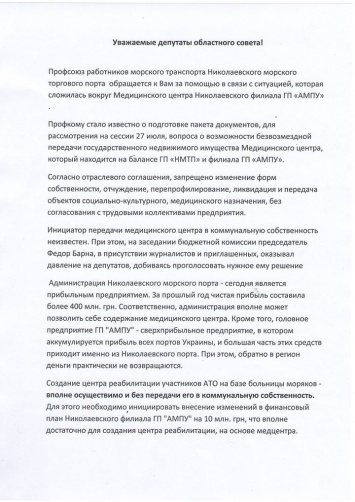 Глава профсоюза Николаевского порта Иванюк обратился к депутатам облсовета по поводу передачи медцентра АМПУ