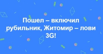 Все три оператора запустили 3G в Житомире