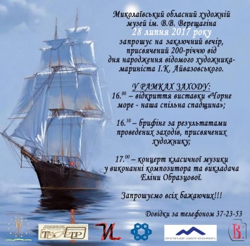 Музей Верещагина приглашает николаевцев на заключительное мероприятие к 200-летию Айвазовского