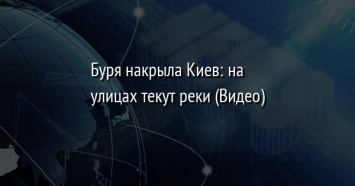 Буря накрыла Киев: на улицах текут реки (Видео)