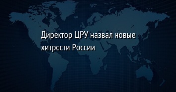 Директор ЦРУ назвал новые хитрости России