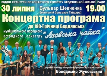 Сегодня на бульваре Шевченко выступит оркестр "Азовская чайка"