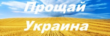 Бегство с Украины приобрело характер эпидемии