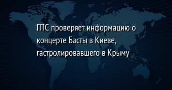 ГПС проверяет информацию о концерте Басты в Киеве, гастролировавшего в Крыму