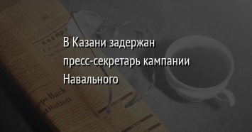 В Казани задержан пресс-секретарь кампании Навального