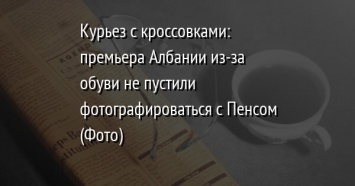 Курьез с кроссовками: премьера Албании из-за обуви не пустили фотографироваться с Пенсом (Фото)