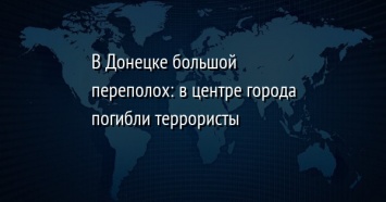 В Донецке большой переполох: в центре города погибли террористы