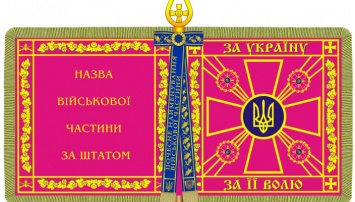 В Украине утвержден новый образец боевого знамени