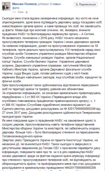 Поляков обвинил НАБУ в массовой прослушке телефонов высших чиновников Украины по заказу иностранного государства