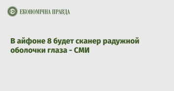 В айфоне 8 будет сканер радужной оболочки глаза - СМИ