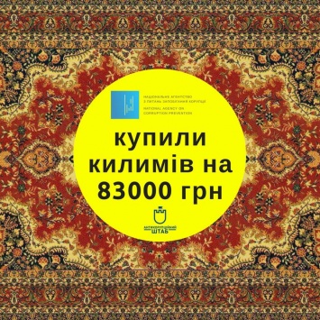 Антикоррупционное агентство украсило свой офис коврами за 82,5 тыс. гривен