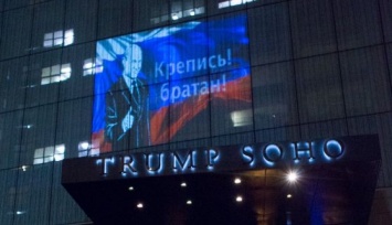 Путин, российский флаг и надпись «Крепись, братан!» появились на отеле Трампа в Нью-Йорке