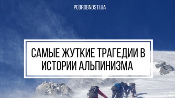 День альпинизма: самые жуткие трагедии