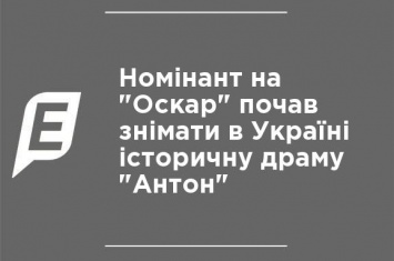 Номинант на "Оскар" начал снимать в Украине историческую драму "Антон"