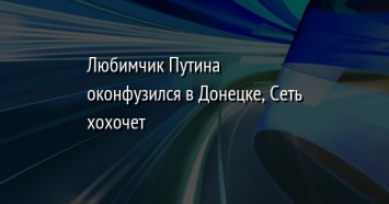 Любимчик Путина оконфузился в Донецке, Сеть хохочет