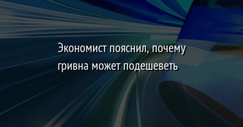 Экономист пояснил, почему гривна может подешеветь