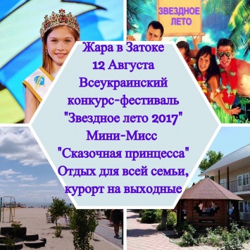 В Затоке пройдет Всеукраинский конкурс-фестиваль «Звездное лето-2017»