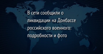 В сети сообщили о ликвидации на Донбассе российского военного: подробности и фото