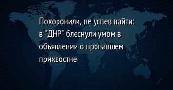 Похоронили, не успев найти: в "ДНР" блеснули умом в объявлении о пропавшем прихвостне