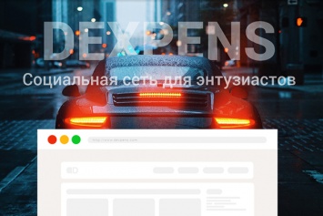 Dexpens: в Украине создали социальную сеть для автомобилистов